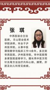 中醫(yī)主治醫(yī)師張琪